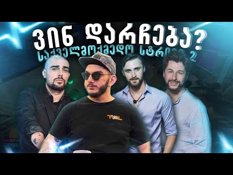 საქველმოქმედო სტრიმი / Prime House-ს Live რეაქთ/ჩატი/დისქორდი